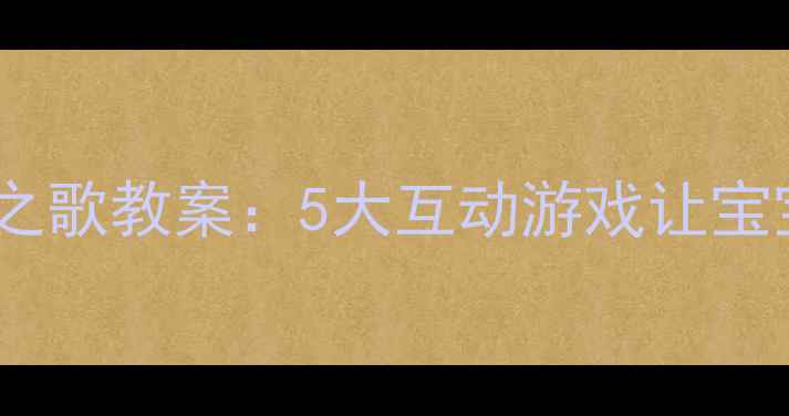 图片 幼儿园水果之歌教案：5大互动游戏让宝宝爱上水果1