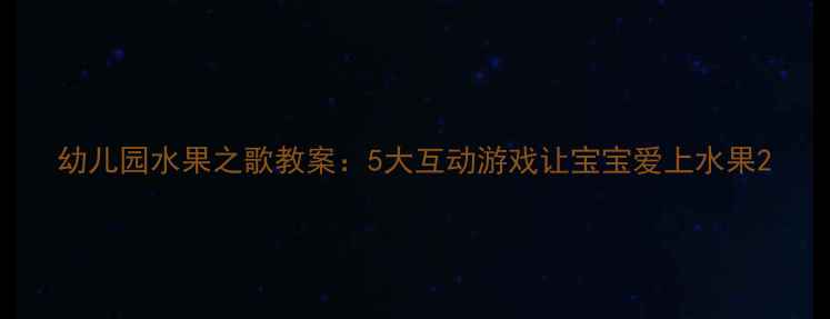 图片 幼儿园水果之歌教案：5大互动游戏让宝宝爱上水果2