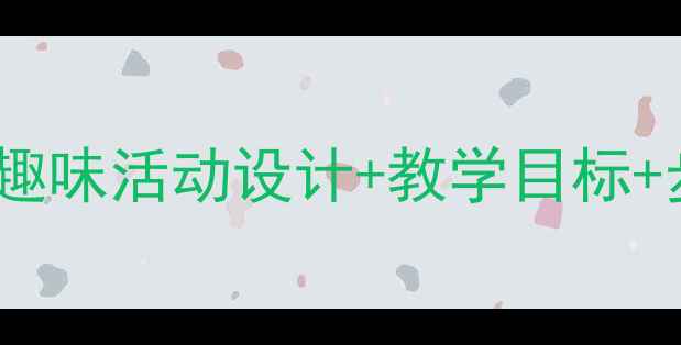 图片 幼儿园水果分类教案：趣味活动设计+教学目标+步骤详解（附PPT资源）