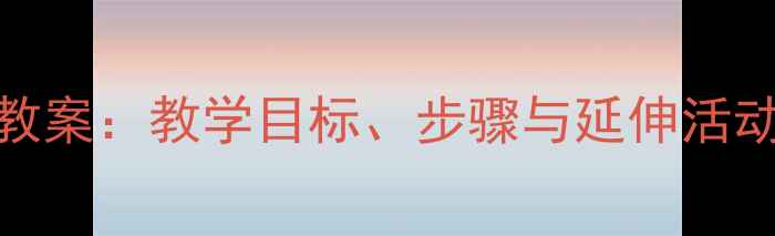 图片 幼儿园水果沙拉教案：教学目标、步骤与延伸活动（附详细方案）