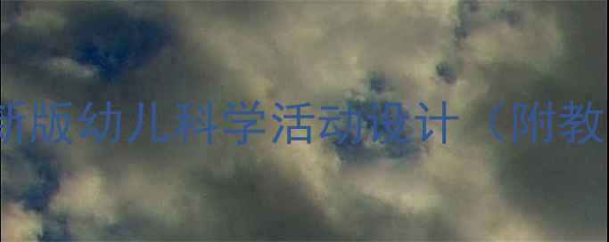 图片 幼儿园水果认知教案：新版幼儿科学活动设计（附教学方案+感官训练游戏）