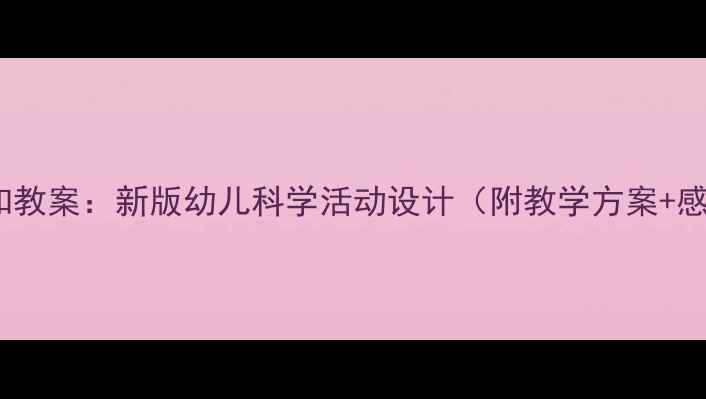 图片 幼儿园水果认知教案：新版幼儿科学活动设计（附教学方案+感官训练游戏）1