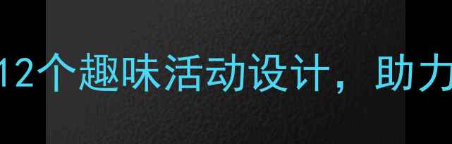 图片 幼儿园汉字启蒙教案：12个趣味活动设计，助力幼儿轻松掌握基础汉字