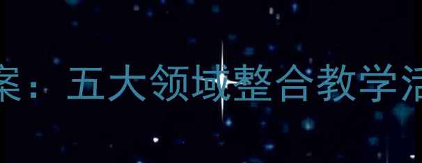 图片 幼儿园汽车主题教案：五大领域整合教学活动设计与实施指南