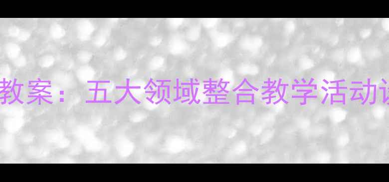 图片 幼儿园汽车主题教案：五大领域整合教学活动设计与实施指南2