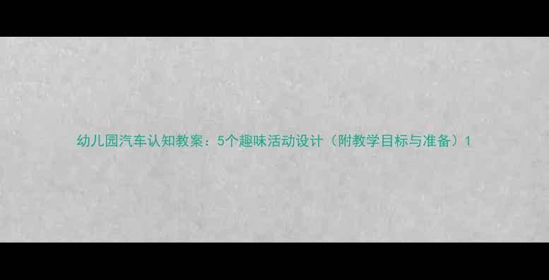 图片 幼儿园汽车认知教案：5个趣味活动设计（附教学目标与准备）1