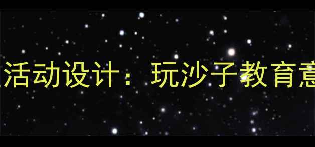 图片 幼儿园沙水区活动设计：玩沙子教育意义与教案全1