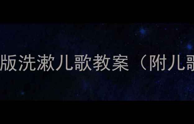 图片 幼儿园洗漱歌教学方案：最新版洗漱儿歌教案（附儿歌歌词+教学步骤+活动延伸）1