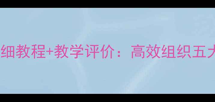 图片 幼儿园活动教案详细教程+教学评价：高效组织五大领域活动全攻略2