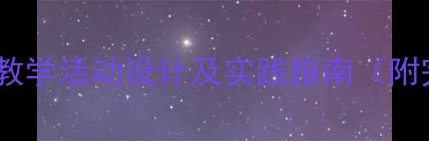 图片 幼儿园海底世界教学活动设计及实践指南（附完整教案模板）1