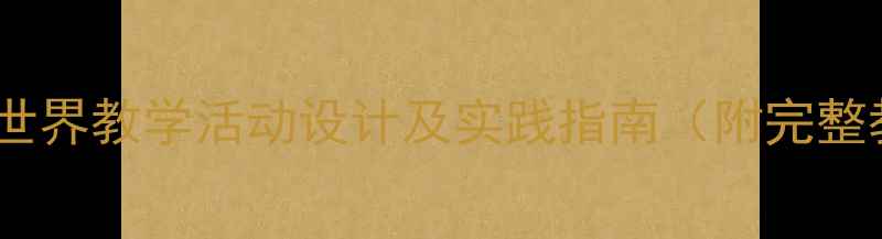 图片 幼儿园海底世界教学活动设计及实践指南（附完整教案模板）2