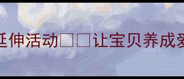 图片 幼儿园清洁主题教案5大游戏+5个延伸活动🧹✨让宝贝养成爱干净好习惯（附完整教学资源）1