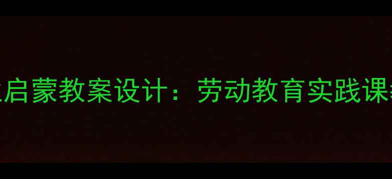 图片 幼儿园清洁工人职业启蒙教案设计：劳动教育实践课教学方案与活动延伸