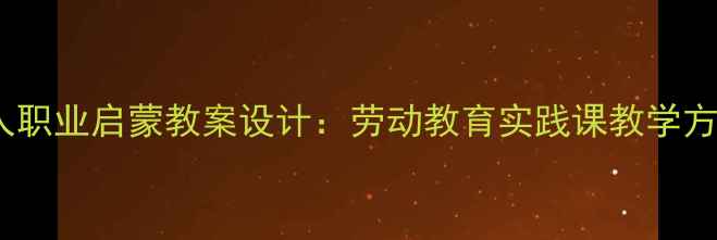 图片 幼儿园清洁工人职业启蒙教案设计：劳动教育实践课教学方案与活动延伸1