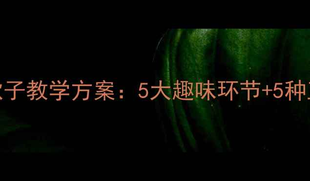 图片 幼儿园渔歌子古诗教案渔歌子教学方案：5大趣味环节+5种互动游戏，让孩子爱上古诗