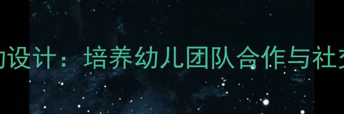 图片 幼儿园游戏教案拉拉勾活动设计：培养幼儿团队合作与社交能力（附完整教学方案）