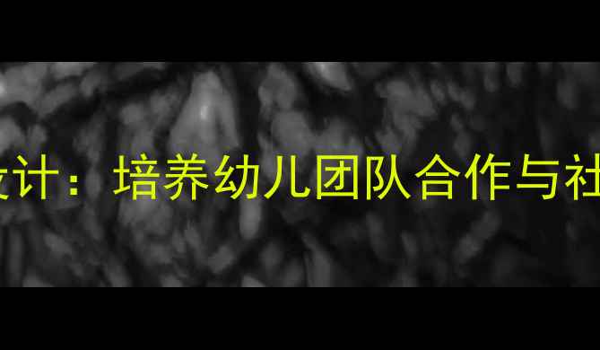 图片 幼儿园游戏教案拉拉勾活动设计：培养幼儿团队合作与社交能力（附完整教学方案）1