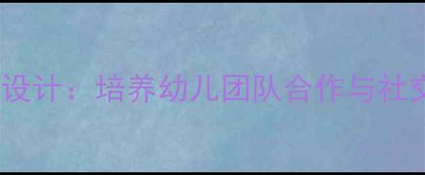 图片 幼儿园游戏教案拉拉勾活动设计：培养幼儿团队合作与社交能力（附完整教学方案）2