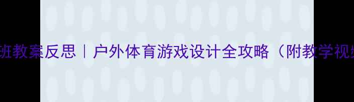图片 幼儿园滑行大班教案反思｜户外体育游戏设计全攻略（附教学视频+安全贴士）