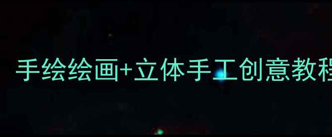 图片 幼儿园潜水艇主题美术活动：手绘绘画+立体手工创意教程（附材料清单+教学步骤）1