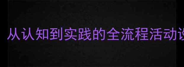图片 幼儿园火车主题教案：从认知到实践的全流程活动设计（附教学资源包）