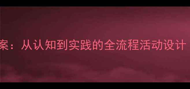 图片 幼儿园火车主题教案：从认知到实践的全流程活动设计（附教学资源包）2