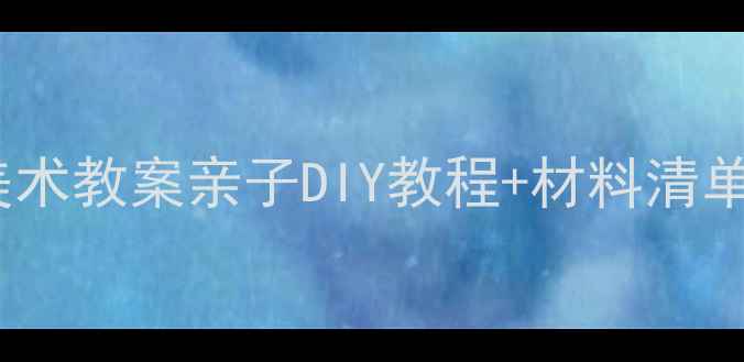 图片 幼儿园火锅主题手工美术教案亲子DIY教程+材料清单+教学步骤（附视频）