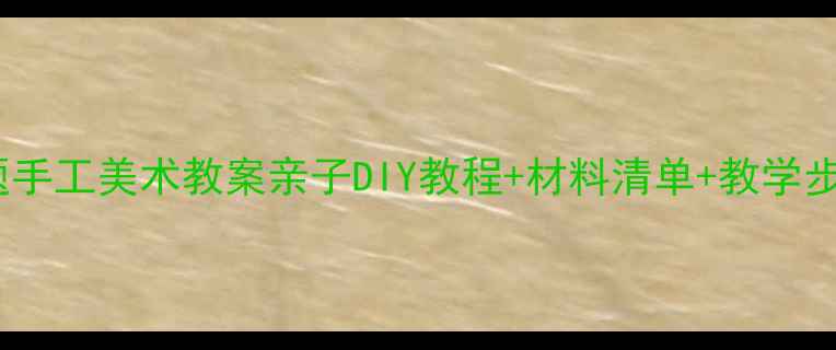 图片 幼儿园火锅主题手工美术教案亲子DIY教程+材料清单+教学步骤（附视频）2