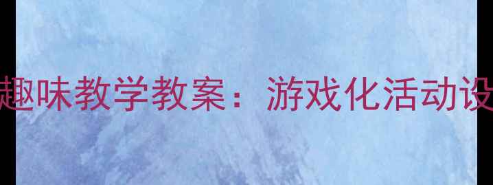 图片 幼儿园热巴舞趣味教学教案：游戏化活动设计与实施指南