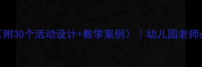 图片 幼儿园爱国教育教案（附30个活动设计+教学案例）｜幼儿园老师必备爱国主题课程方案