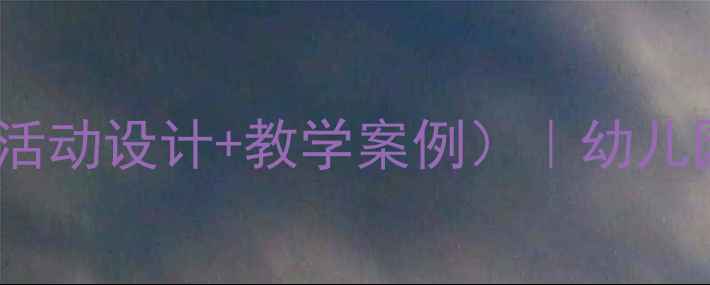 图片 幼儿园爱国教育教案（附30个活动设计+教学案例）｜幼儿园老师必备爱国主题课程方案1