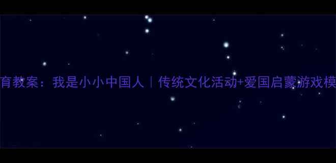 图片 幼儿园爱国教育教案：我是小小中国人｜传统文化活动+爱国启蒙游戏模板（附资源）