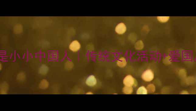 图片 幼儿园爱国教育教案：我是小小中国人｜传统文化活动+爱国启蒙游戏模板（附资源）1