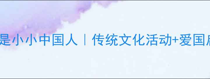 图片 幼儿园爱国教育教案：我是小小中国人｜传统文化活动+爱国启蒙游戏模板（附资源）2