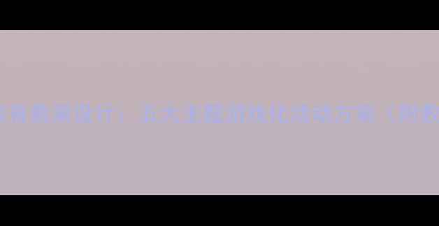 图片 幼儿园爱教育教案设计：五大主题游戏化活动方案（附教学案例）2