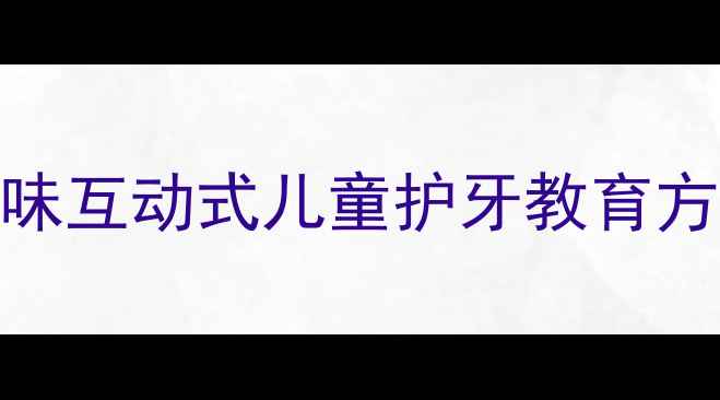 图片 幼儿园爱牙日教案：趣味互动式儿童护牙教育方案（附科学护牙指南）