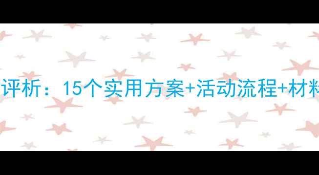 图片 幼儿园父亲节活动教案评析：15个实用方案+活动流程+材料清单，高效落地指南1