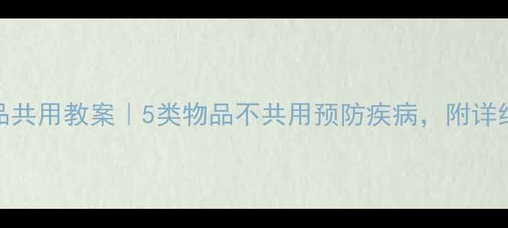 图片 幼儿园物品共用教案｜5类物品不共用预防疾病，附详细教学方案