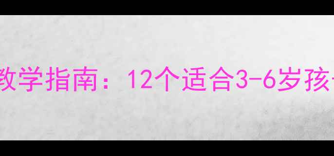 图片 幼儿园特色活动方案创意主题教学指南：12个适合3-6岁孩子的趣味活动设计与实施步骤2