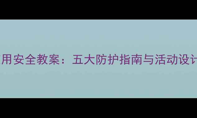 图片 幼儿园玩具使用安全教案：五大防护指南与活动设计（附案例）1
