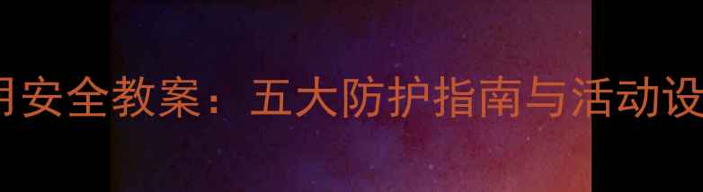 图片 幼儿园玩具使用安全教案：五大防护指南与活动设计（附案例）2
