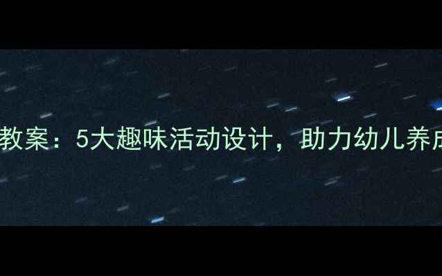 图片 幼儿园环保主题教案：5大趣味活动设计，助力幼儿养成绿色生活习惯2