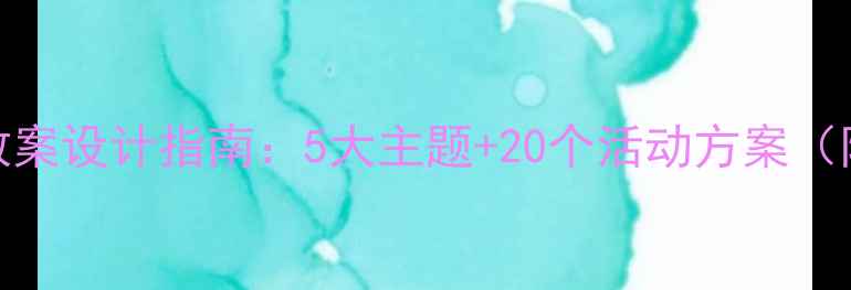 图片 幼儿园环保教育教案设计指南：5大主题+20个活动方案（附推荐教学模板）