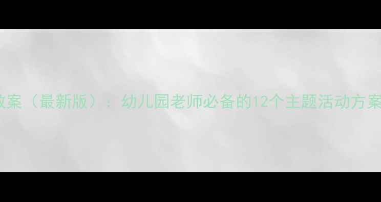 图片 幼儿园环境教育教案（最新版）：幼儿园老师必备的12个主题活动方案及教学资源下载1
