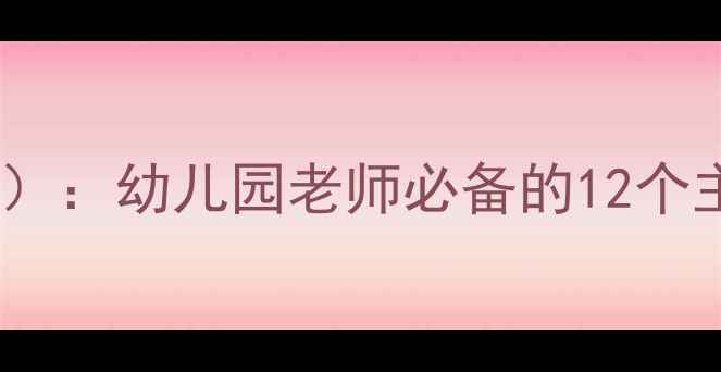 图片 幼儿园环境教育教案（最新版）：幼儿园老师必备的12个主题活动方案及教学资源下载2