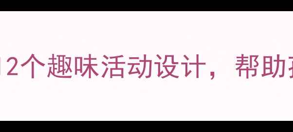 图片 幼儿园环境教育方案：12个趣味活动设计，帮助孩子养成绿色生活习惯1