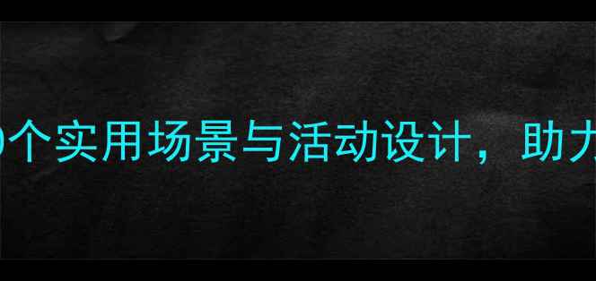 图片 幼儿园班级安全教案：20个实用场景与活动设计，助力幼儿自我保护能力培养1
