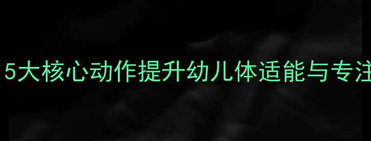 图片 幼儿园瑜伽课教案设计：5大核心动作提升幼儿体适能与专注力（附完整教学方案）2