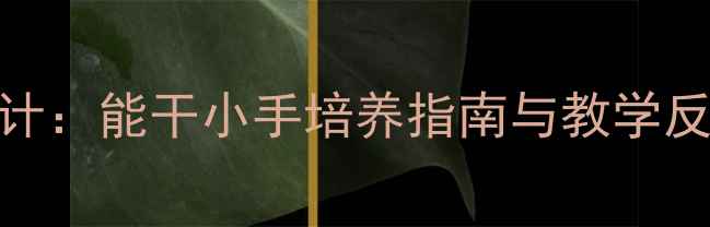 图片 幼儿园生活技能教案设计：能干小手培养指南与教学反思（附完整教学方案）