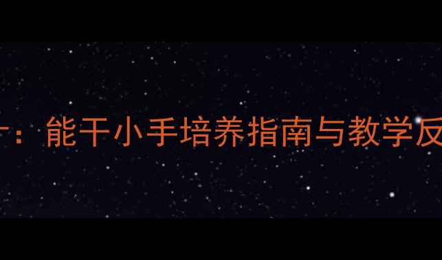 图片 幼儿园生活技能教案设计：能干小手培养指南与教学反思（附完整教学方案）1